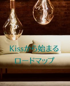 Kissから始まるロードマップ